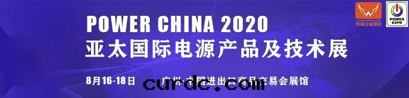 參展(zhǎn)-2020年(nián)廣州亞太國(guó)際電(diàn)源展(zhǎn)